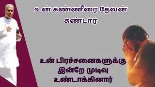 இன் பிரச்சனைக்கு இன்றே முடிவு உண்டாக்கினார் | TPM Pastor Durai | TPM Message 