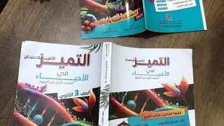 امتحان على التكاثر الجنسي والاقتران وتعاقب الأجيال من كراسة التميز تريكات وملاحظات وفنيات #التميز