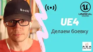 UE4 Делаем боевку