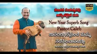 2020 Super Hit New Year Song || కాపరిగా  నీవుండి | Kapariga Neevundi song || Pastor P.Caleb