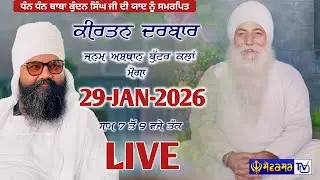 🔴 ਕੀਰਤਨ ਦਰਬਾਰ ਜਨਮ ਅਸਥਾਨ ਬੁੱਟਰ ਕਲਾ ਮੋਗਾ || 29-JAN-2025 || SEWAKSAR TV