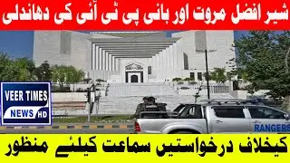 Election Rigging Petitions by Sher Afzal Marwat & PTI Founder Approved for Hearing |