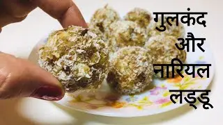 Coconut Gulkand Laddoo | Gulkand and Nariyal Ke Laddoo | Gulkand Sweet | Laddu Recipe I