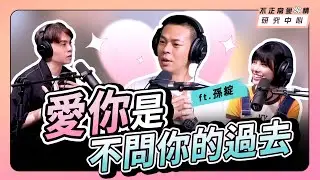 愛你是不問你的過去 ft. 孫綻 #九條好漢在一班