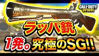 【CoD:WW2】鬼畜！装弾数１発『ラッパ銃』究極のショットガン現るwwww【ハセシン】