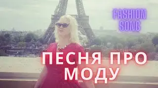 Песня про моду. Fashion song (Official music video)