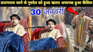 प्रयागराज जाने से गुरुदेव को हुआ खतरा अचानक हुआ कैंसिल || @BageshwarDhamSarkar 