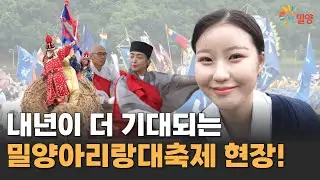 [제67회 밀양아리랑대축제 | 내년에도 함께 즐겨요!🎆]