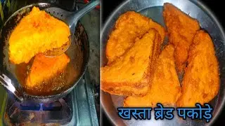 Bread pakode recipe in Hindi कुरकुरे आलू ब्रेड पकोड़े easy snaks