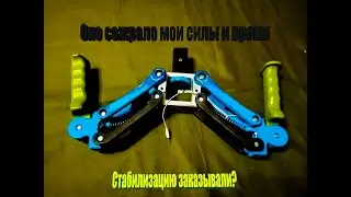 Стабилизатор для Камеры\3D печать