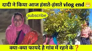 आखिर क्या फायदा है अपने गांव में रहने का❓|| दादी ने किया आज हंसते हंसते vlog end😁|| @Ronikavlogs.82💗