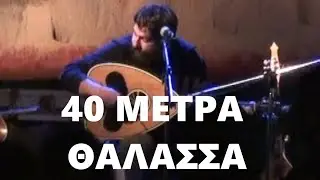 40 Μέτρα θάλασσα - Ξενιτεμένο μου Πουλί -  Μανωλακης Γιανναδακης Φασουλακης