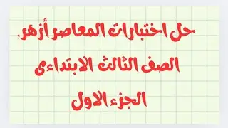 المراجعة النهاءية للصف التالت الانجليزى العادى بمواصفات الازهر.   الجزء الاول 