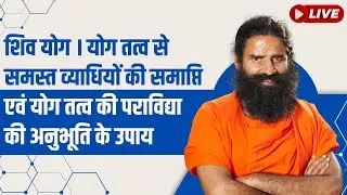 Live - शिव योग । योग तत्व से समस्त व्याधियों की समाप्ति एवं योग तत्व की पराविद्या की अनुभूति के उपाय