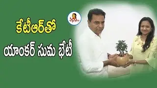 కేటీఆర్&zwnj;తో యాంకర్ సుమ భేటీ | Anchor Suma Meets KTR | Vanitha TV