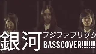 フジファブリック - 銀河 - Bass Cover