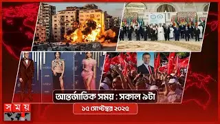 আন্তর্জাতিক সময় | সকাল ৯টা | ১৫ সেপ্টেম্বর ২০২৫ | Somoy TV International Bulletin 9am| Somoy TV