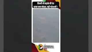 #delhiweather : दिल्ली में कड़ाके की ठंड और घने कोहरे ने लोगों की बढ़ाई परेशानी | #weather