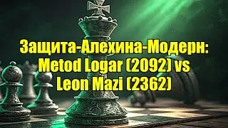 Защита-Алехина-Модерн: Metod Logar (2092) vs Leon Mazi (2362)