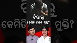 ଚିନ୍ତାରୁ ମୁକ୍ତି ପାଇଁ ଆପଣାନ୍ତୁ ଏହି ଉପାୟ... | Argus Podcast Shorts