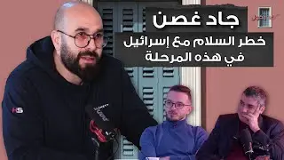 بودكاست كركول بيروت يستضيف الاعلامي جاد غصن بمقابلة عميقة وشاملة ومفصّلة- إعادة رسم للقواعد العالمية