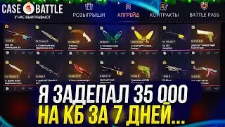 Я ЗАДЕПАЛ 35 000 на CASEBATTLE ЗА 7 ДНЕЙ и ВОТ ЧТО С ЭТОГО ПОЛУЧИЛОСЬ...