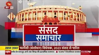 Sansad Samachar | Parliament News | 10.08.2023