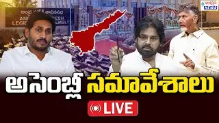 LIVE🔴: AP Assembly Monsoon Sessions 2025 | CM Chandrababu | Pawan Kalyan | YS Jagan || Volga News