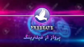 Freegate🕊فیلترشکن