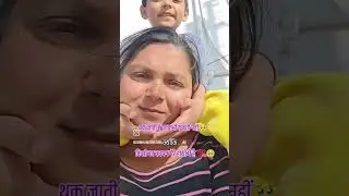 थक जाती हूं #love #comedyvideos #funny #comedyskits #2026 #trending#ytshorts#new #viral #viralcomedy