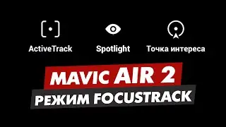DJI MAVIC AIR 2 РЕЖИМ FOCUSTRACK ПРОЖЕКТОР ACTIVETRACK И ТОЧКА ИНТЕРЕСА