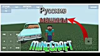 Самый лучший мод на Русские машины на телефоне/Java Edition