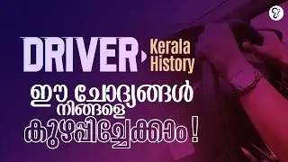 DRIVER EXAM | KERALA HISTORY | ഈ ചോദ്യങ്ങൾ നിങ്ങളെ കുഴപ്പിച്ചേക്കാം‼️