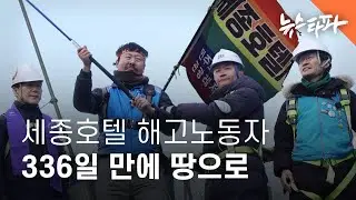 [미니 다큐] 336일 만에 땅 밟은 세종호텔 해고노동자...