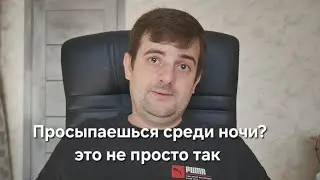 Просыпаешься среди ночи , это не просто так!