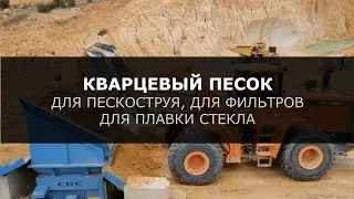 Кварцевый песок на сайте opt6.ru