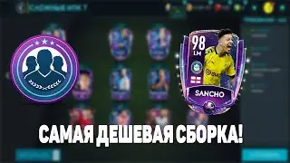 САМАЯ ВЫГОДНАЯ СБОРКА СБЧ SANCHO 98! FIFA MOBILE 20