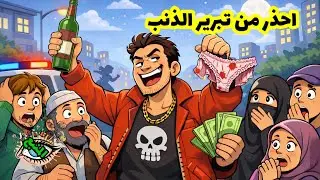 احذر من تبرير الذنب