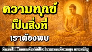 ธรรมะสอนใจ : Ep429 : ความสุขเป็นสิ่งที่เราต้องพบ