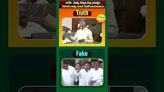 Jagan Fake vs Chandrababu Truth   PPP Model   Narsipatnam Medical College #andhrapradesh #shorts