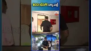 BCCI ఆఫీస్&zwnj;లోకి సూర్య ఎంట్రీ #suryakumaryadav #bcci #cricket #asiacup2025 #teamindiasquad #abnsports