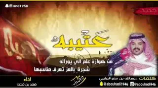 جديد2016 شيلة | عـتـيـبـه|  |كـ الشاعر/ عبدالله منير القثامي|  اداء / فهد بن فصلا.
