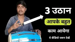 ढोलक का ये 3 उठान सीख लो बहुत काम आयेगा || How to play dadra uthan