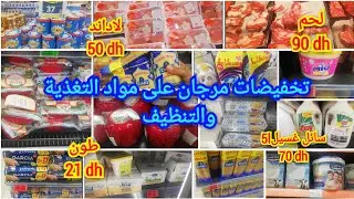 جديد تخفيضات مرجان💥خاصة على اللحوم والأجبان🎉ومواد التنظيف 💥 كيلو لحم90 dh تربح9dh💸😍