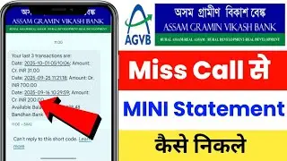 Assam Gramin Vikash Bank Mini Statement Number | Assam Gramin Vikash Bank Mini Statement KaiseNikale