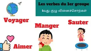Les verbes du 1er groupe | verbs of 1st group in french | பிரெஞ்சு மொழியில் 1 வது குழு வினைச்சொற்கள்