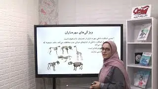 تدریس کامل فصل 14 علوم نهم زیست شناسی مهره داران استاد صحرانورد