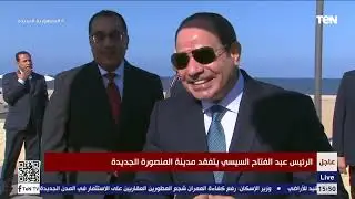 حوار أبوي بين الرئيس السيسي وأحدى العارضات بمدينة المنصورة الجديدة ويقبل هدية منها
