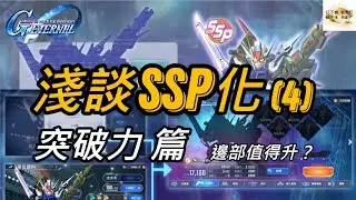 [SD高達 G世代永恆] 淺談SSP化 突破力 篇  cc廣東話字幕