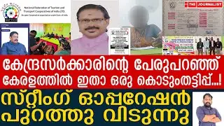 ഇന്ത്യാ ഗവൺമെന്റിന്റെ പേരിൽ തൃശൂരിൽ വൻ തട്ടിപ്പ്... വീഡിയോ പുറത്ത് I NFTC India